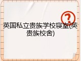 英国私立贵族学校寝室(英贵族校舍)
