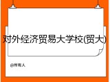 对外经济贸易大学校(贸大)