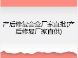 产后修复套盒厂家直批(产后修复厂家直供)