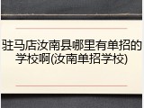 驻马店汝南县哪里有单招的学校啊(汝南单招学校)