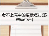 考不上高中的语录短句(落榜高中言)