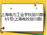 上海电力工业学校剑川路665号(上海电校剑川路)
