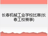 长春机械工业学校比赛(长春工校赛事)