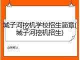 城子河挖机学校招生简章(城子河挖机招生)