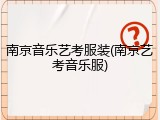 南京音乐艺考服装(南京艺考音乐服)