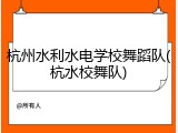 杭州水利水电学校舞蹈队(杭水校舞队)