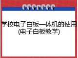 学校电子白板一体机的使用(电子白板教学)
