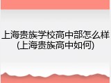 上海贵族学校高中部怎么样(上海贵族高中如何)