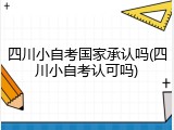 四川小自考国家承认吗(四川小自考认可吗)