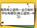 南昌青云谱高一全日制补习学校有哪些(青云谱高一补习)