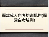 福建成人自考培训机构(福建自考培训)
