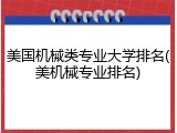 美国机械类专业大学排名(美机械专业排名)