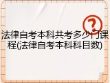 法律自考本科共考多少门课程(法律自考本科科目数)