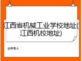 江西省机械工业学校地址(江西机校地址)