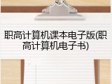 职高计算机课本电子版(职高计算机电子书)