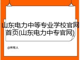 山东电力中等专业学校官网首页(山东电力中专官网)