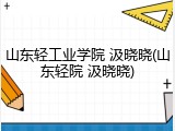 山东轻工业学院 汲晓晓(山东轻院 汲晓晓)