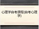 心理学自考课程(自考心理学)