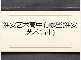 淮安艺术高中有哪些(淮安艺术高中)