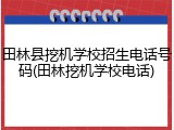 田林县挖机学校招生电话号码(田林挖机学校电话)