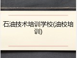 石油技术培训学校(油校培训)