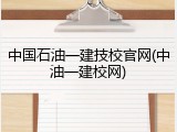 中国石油一建技校官网(中油一建校网)