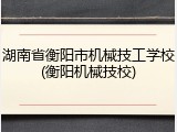 湖南省衡阳市机械技工学校(衡阳机械技校)
