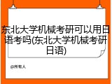 东北大学机械考研可以用日语考吗(东北大学机械考研日语)