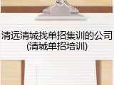 清远清城找单招集训的公司(清城单招培训)