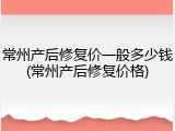 常州产后修复价一般多少钱(常州产后修复价格)