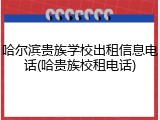 哈尔滨贵族学校出租信息电话(哈贵族校租电话)