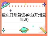 重庆开州复读学校(开州复读班)