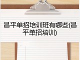 昌平单招培训班有哪些(昌平单招培训)