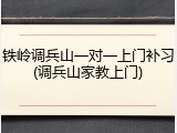 铁岭调兵山一对一上门补习(调兵山家教上门)