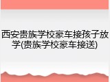 西安贵族学校豪车接孩子放学(贵族学校豪车接送)