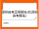 深圳自考正规报名点(深圳自考报名)