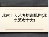 北京十大艺考培训机构(北京艺考十大)