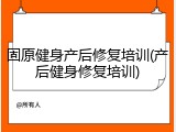 固原健身产后修复培训(产后健身修复培训)