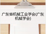 广东省机械工业学会(广东机械学会)