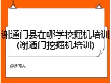 谢通门县在哪学挖掘机培训(谢通门挖掘机培训)