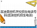 荔波县挖机学校招生电话号码(荔波挖机招生电话)