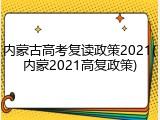 内蒙古高考复读政策2021(内蒙2021高复政策)