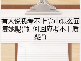 有人说我考不上高中怎么回复她呢("如何回应考不上质疑")