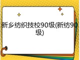 新乡纺织技校90级(新纺90级)