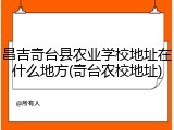 昌吉奇台县农业学校地址在什么地方(奇台农校地址)