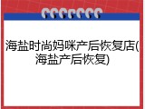 海盐时尚妈咪产后恢复店(海盐产后恢复)