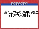 本溪的艺术学校高中有哪些(本溪艺术高中)