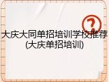 大庆大同单招培训学校推荐(大庆单招培训)