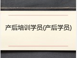 产后培训学员(产后学员)