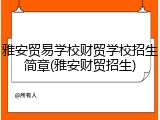 雅安贸易学校财贸学校招生简章(雅安财贸招生)